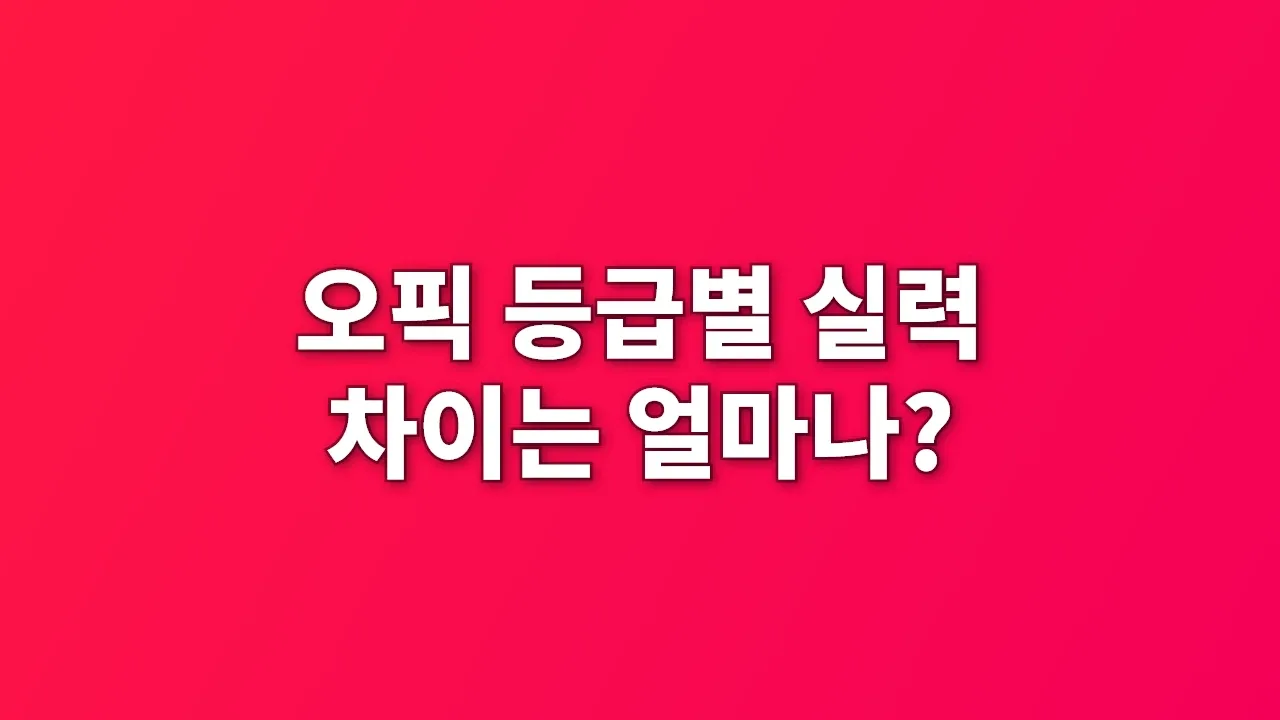 오픽 등급별 실력 차이는 얼마나?